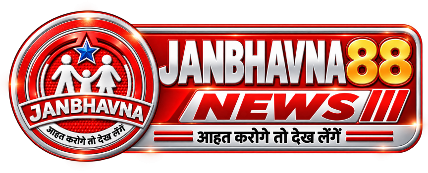 जनभावना 88 न्यूज़ (JANBHAVNA 88 NEWS)